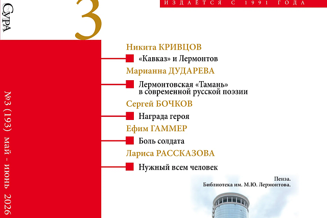 В историческом здании библиотеки им. Лермонтова презентуют третий номер журнала «Сура»